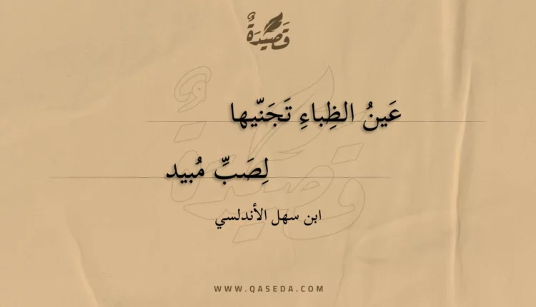 قصيدة عين الظباء تجنيها