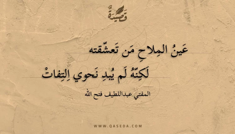 قصيدة عين الملاح من تعشقته