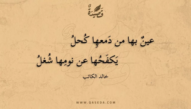 قصيدة عين بها من دمعها كحل