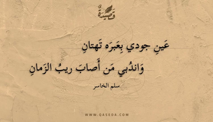 قصيدة عين جودي بعبره تهتان