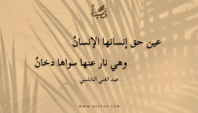 قصيدة عين حق إنسانها الإنسان