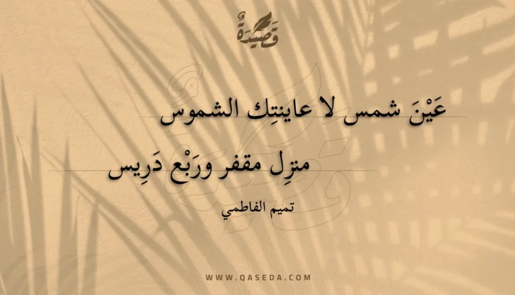 قصيدة عين شمس لا عاينتك الشموس