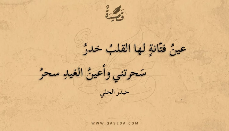 قصيدة عين فتانة لها القلب خدر