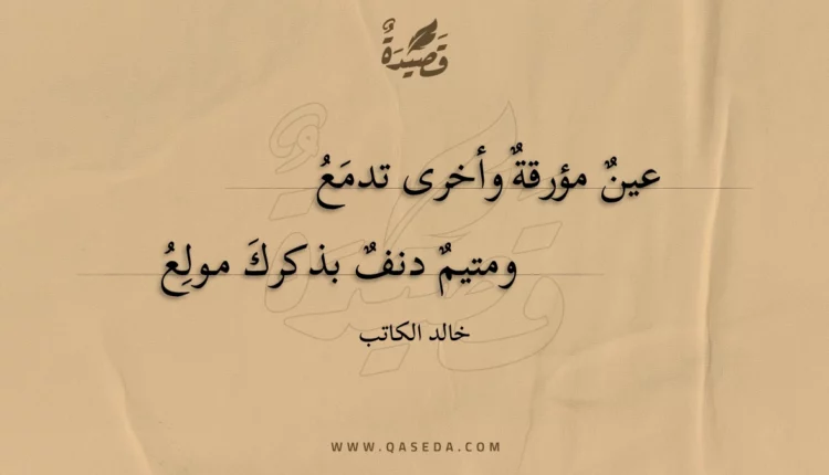 قصيدة عين مؤرقة وأخرى تدمع