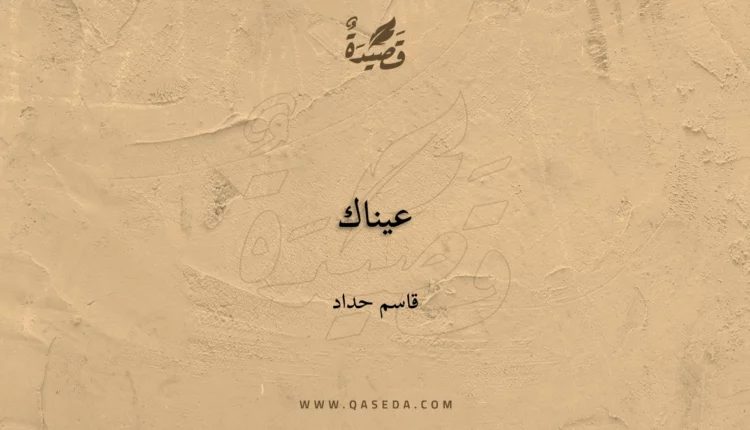 قصيدة عيناك