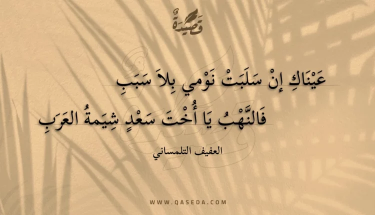 قصيدة عيناك إن سلبت نومي بلا سبب
