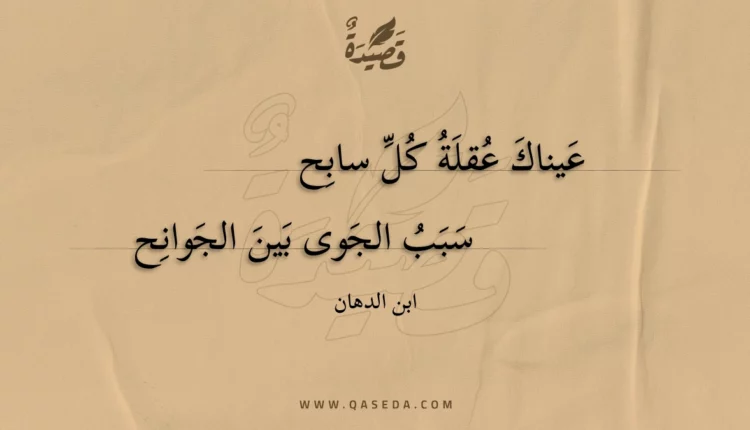 قصيدة عيناك عقلة كل سابح