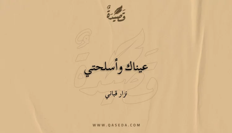 قصيدة عيناك وأسلحتي