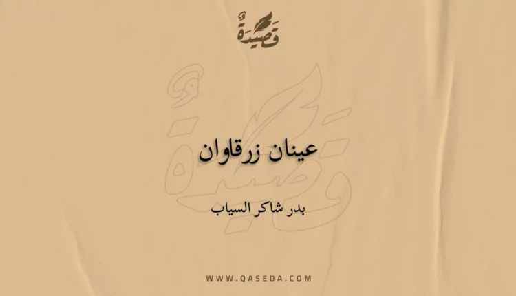 قصيدة عينان زرقاوان
