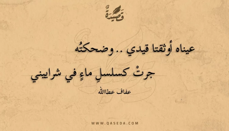 قصيدة عيناه أوثقتا قيدي .. وضحكته