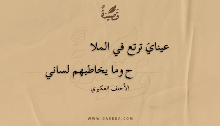 قصيدة عيناي ترتع في الملاح