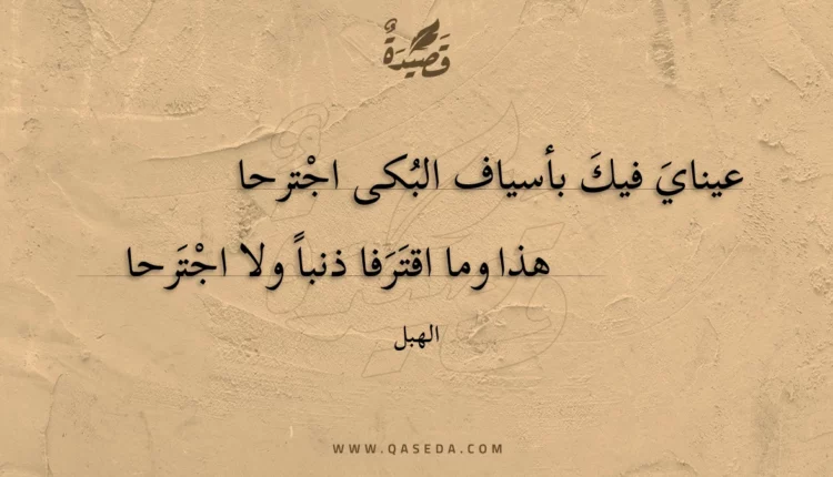 قصيدة عيناي فيك بأسياف البكى اجترحا