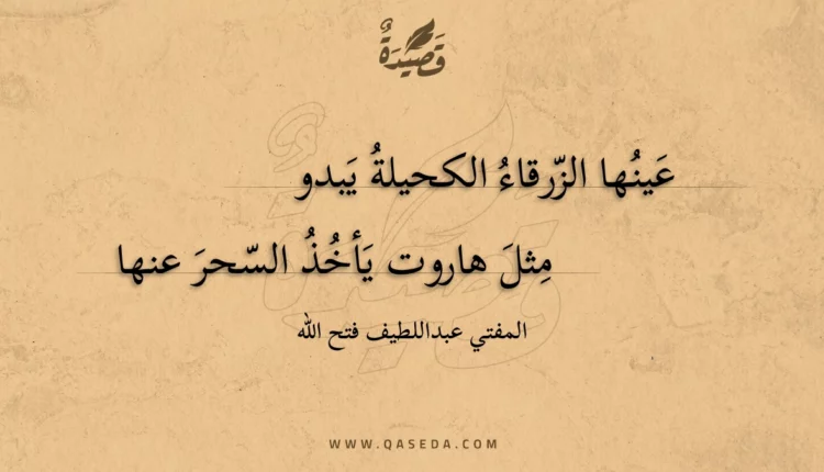 قصيدة عينها الزرقاء الكحيلة يبدو