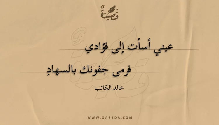 قصيدة عيني أسأت إلى فؤادي