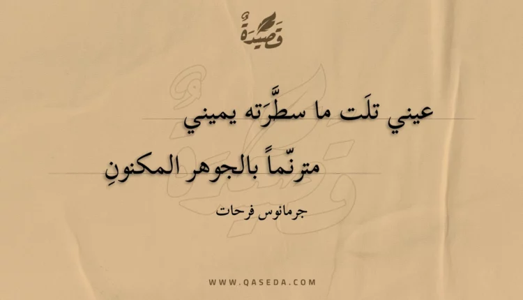 قصيدة عيني تلت ما سطرته يميني