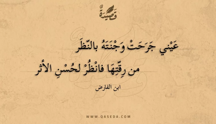 قصيدة عيني جرحت وجنته بالنظر