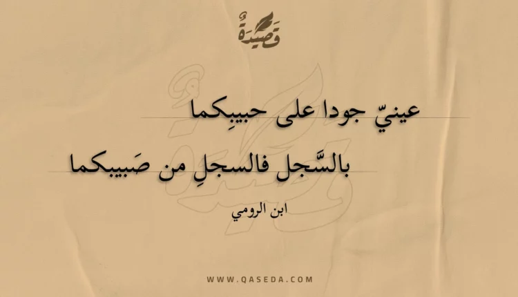 قصيدة عيني جودا على حبيبكما