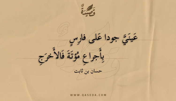 قصيدة عيني جودا على فارس