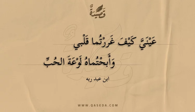 قصيدة عيني كيف غررتما قلبي