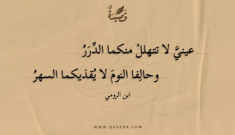 قصيدة عيني لا تتهلل منكما الدرر