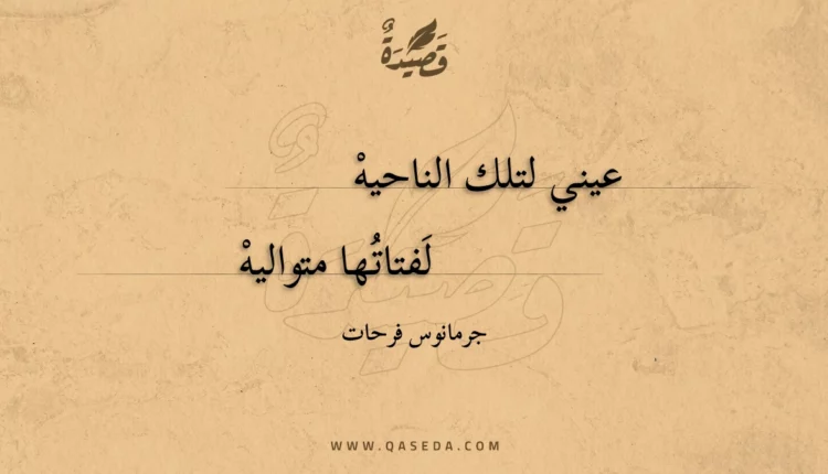 قصيدة عيني لتلك الناحيه