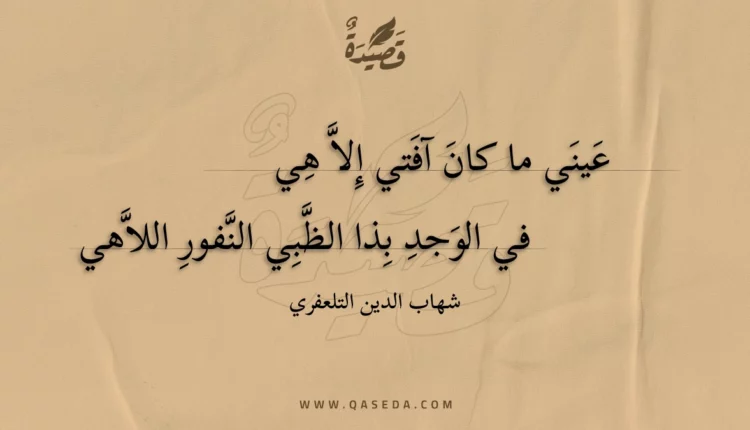 قصيدة عيني ما كان آفتي إلا هي