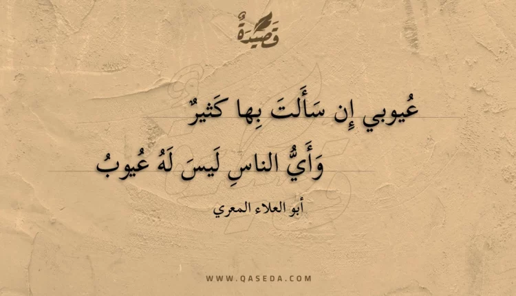 قصيدة عيوبي إن سألت بها كثير