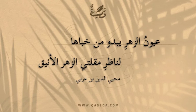 قصيدة عيون الزهر يبدو من خباها