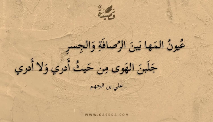قصيدة عيون المها بين الرصافة والجسر