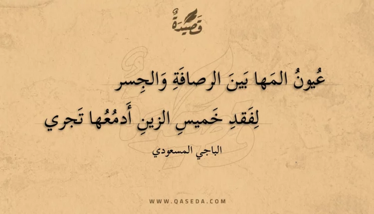 قصيدة عيون المها بين الرصافة والجسر لفقد