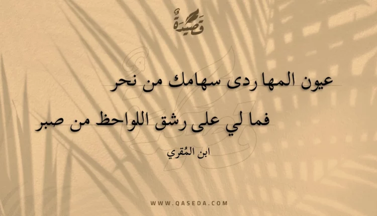 قصيدة عيون المها ردى سهامك من نحر