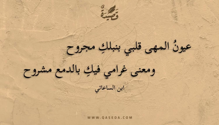 قصيدة عيون المهى قلبي بنبلك مجروح