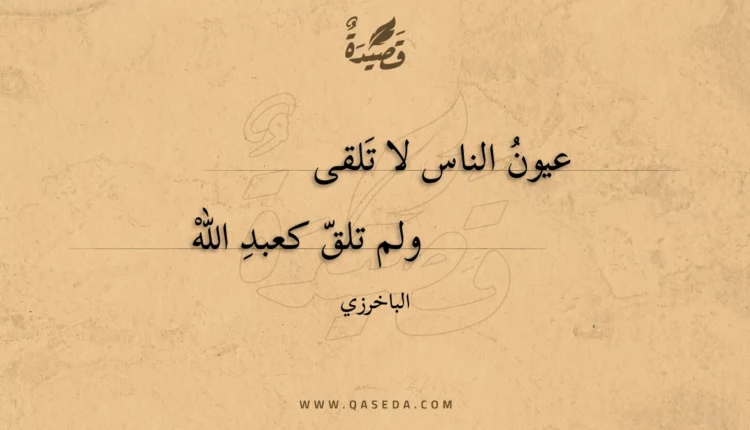 قصيدة عيون الناس لا تلقى