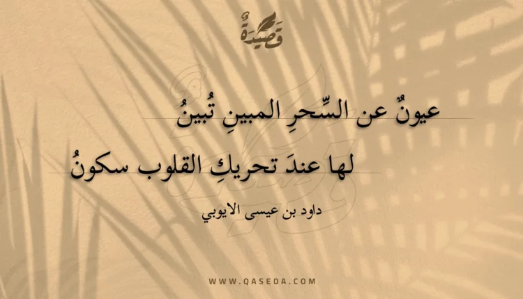 قصيدة عيون عن السحر المبين تبين