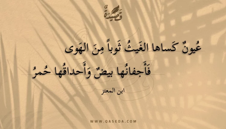 قصيدة عيون كساها الغيث ثوبا من الهوى
