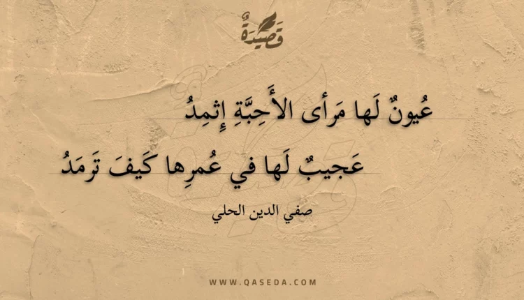 قصيدة عيون لها مرأى الأحبة إثمد