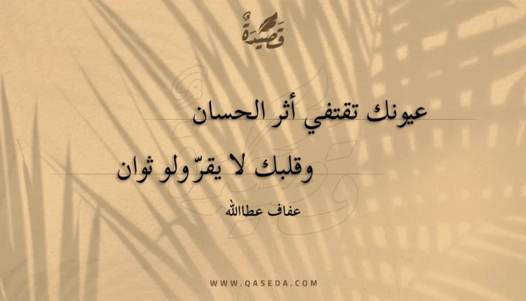 قصيدة عيونك تقتفي أثر الحسان