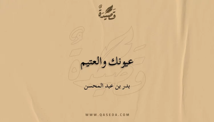 قصيدة عيونك والعتيم
