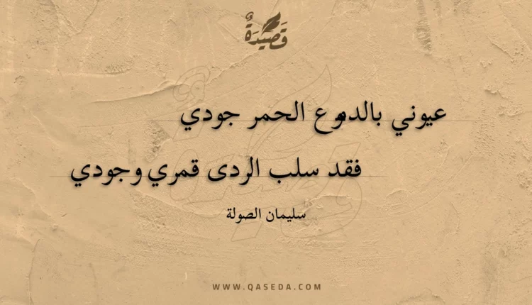 قصيدة عيوني بالدموع الحمر جودي
