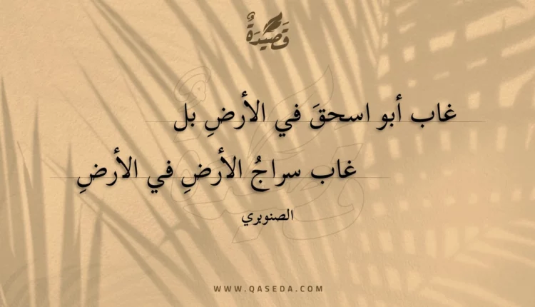 قصيدة غاب أبو اسحق في الأرض بل
