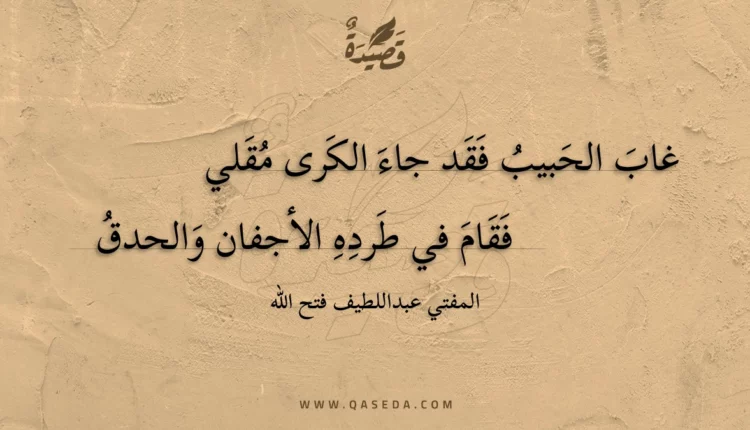 قصيدة غاب الحبيب فقد جاء الكرى مقلي