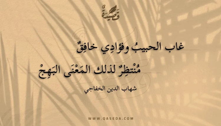 قصيدة غاب الحبيب وفؤادي خافق
