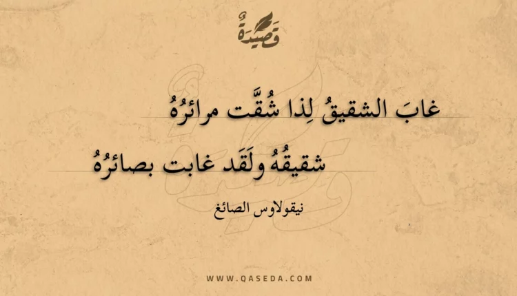 قصيدة غاب الشقيق لذا شقت مرائره