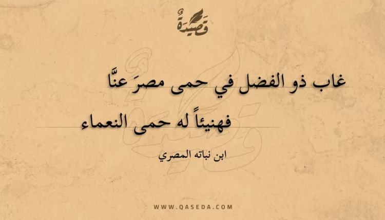 قصيدة غاب ذو الفضل في حمى مصر عنا