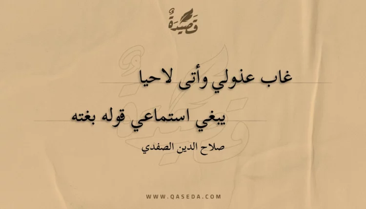 قصيدة غاب عذولي وأتى لاحيا