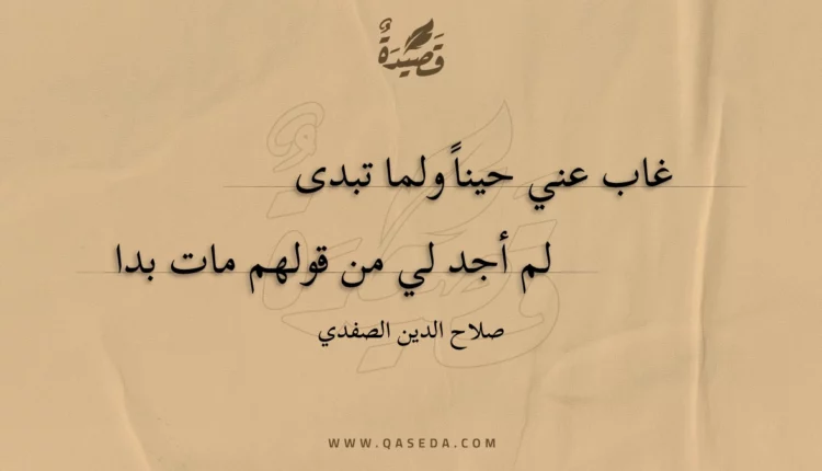 قصيدة غاب عني حينا ولما تبدى