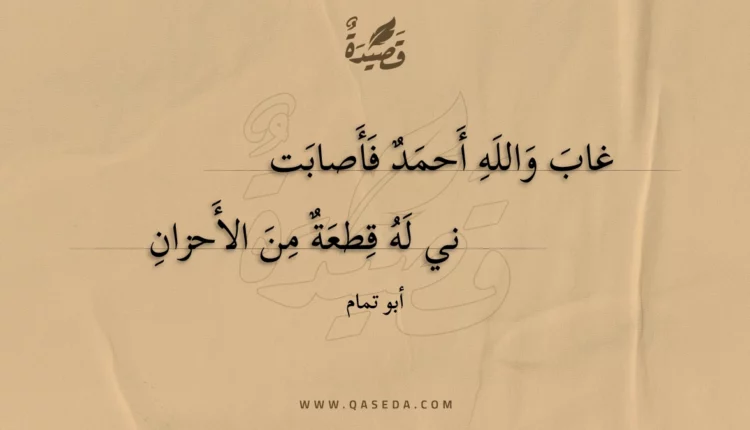 قصيدة غاب والله أحمد فأصابت