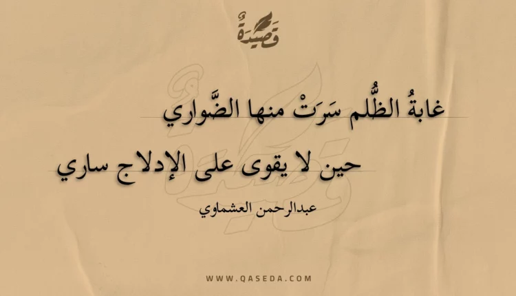 قصيدة غابة الظلم