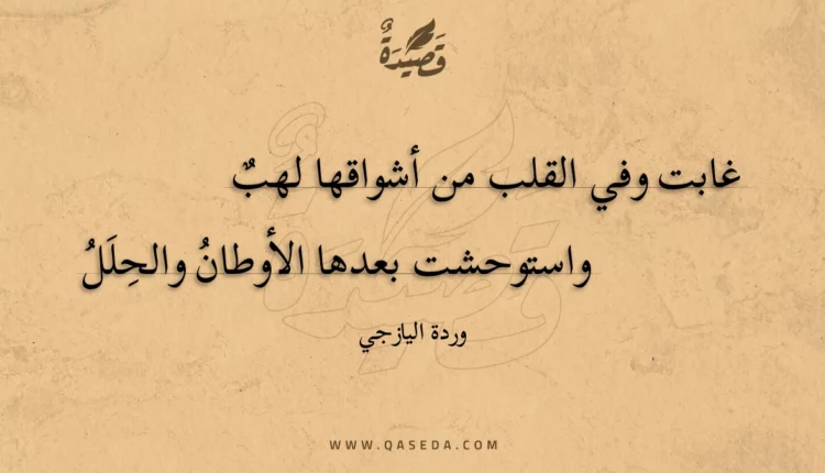 قصيدة غابت وفي القلب من أشواقها لهب