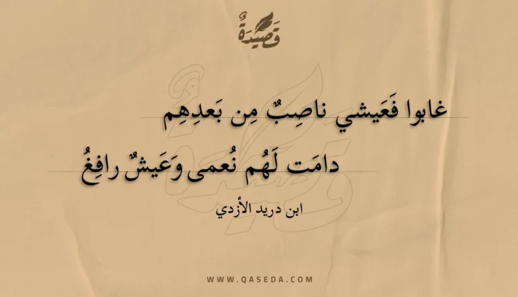 قصيدة غابوا فعيشي ناصب من بعدهم